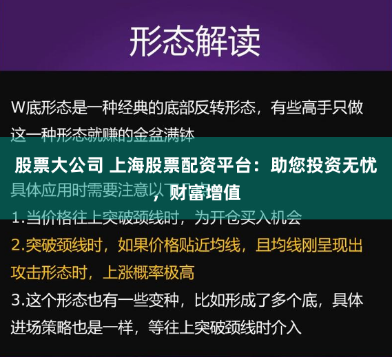 股票大公司 上海股票配资平台：助您投资无忧，财富增值