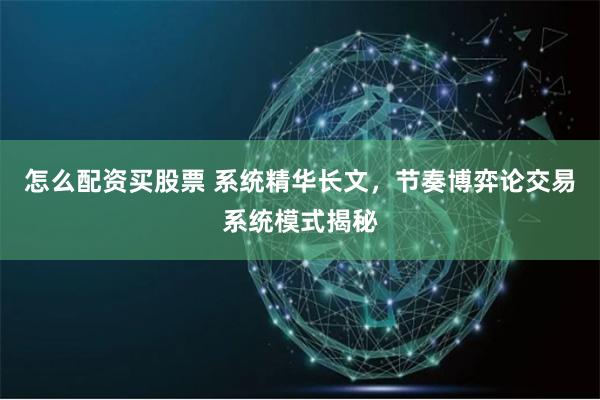 怎么配资买股票 系统精华长文，节奏博弈论交易系统模式揭秘