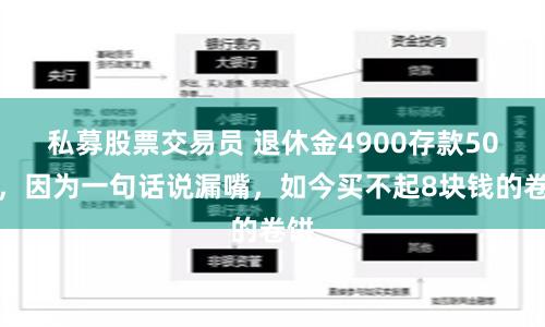 私募股票交易员 退休金4900存款50万，因为一句话说漏嘴，如今买不起8块钱的卷饼