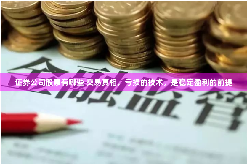 证券公司股票有哪些 交易真相，亏损的技术，是稳定盈利的前提
