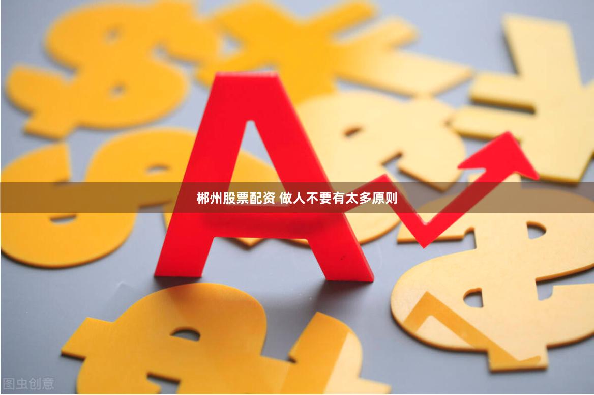 郴州股票配资 做人不要有太多原则