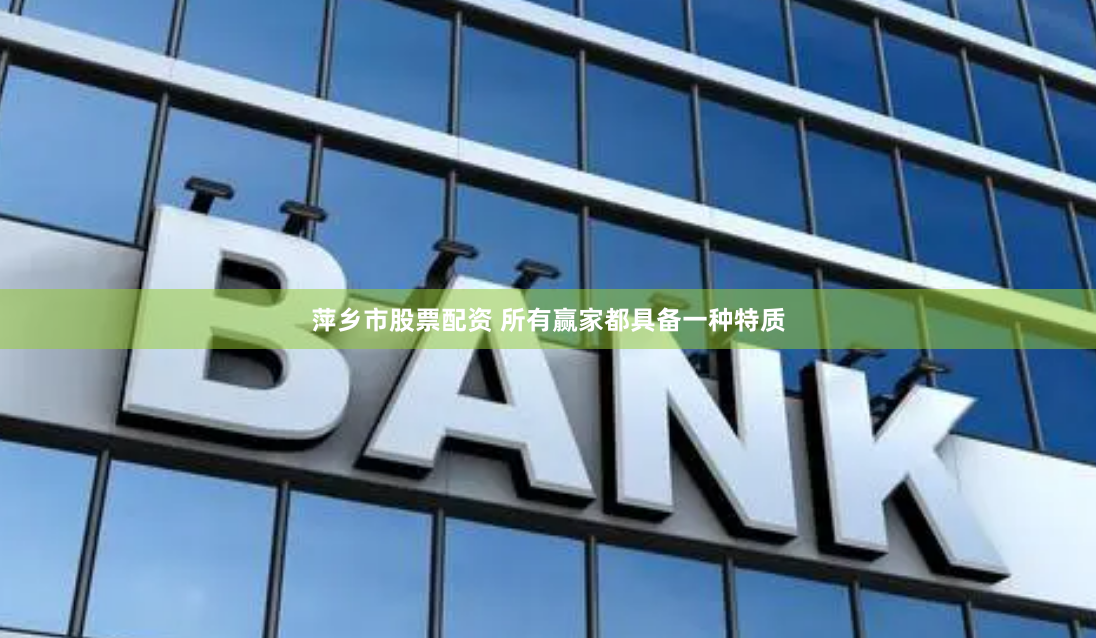 萍乡市股票配资 所有赢家都具备一种特质