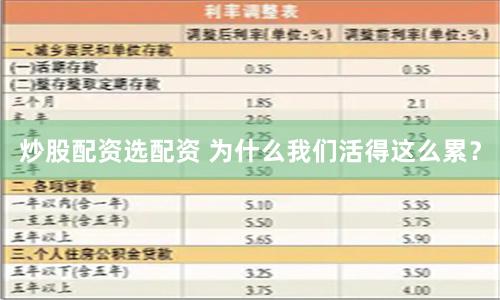 炒股配资选配资 为什么我们活得这么累？