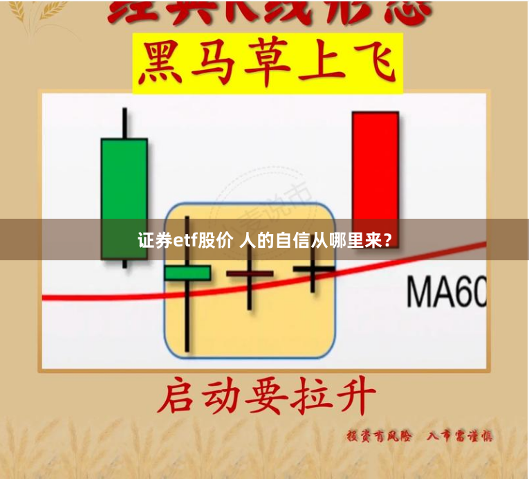 证券etf股价 人的自信从哪里来？