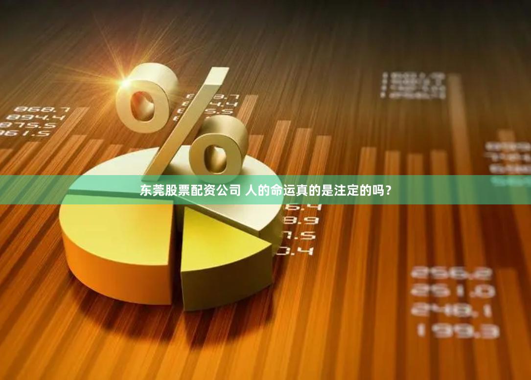 东莞股票配资公司 人的命运真的是注定的吗？
