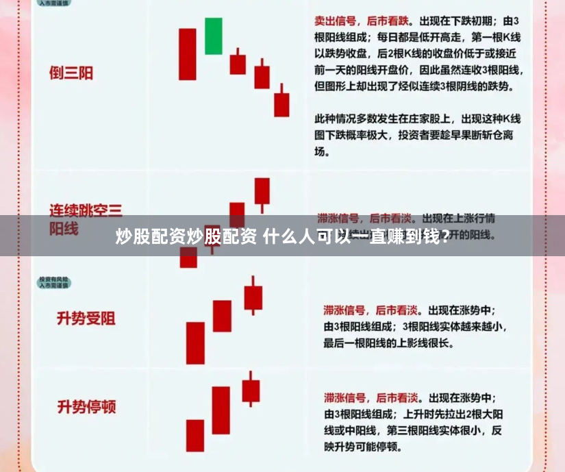 炒股配资炒股配资 什么人可以一直赚到钱？