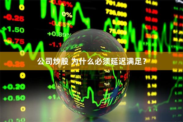 公司炒股 为什么必须延迟满足？