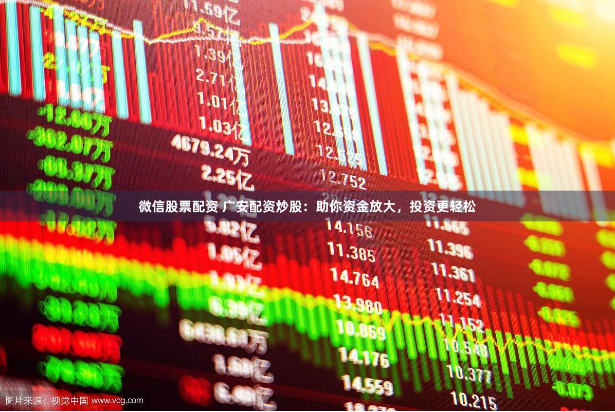 微信股票配资 广安配资炒股：助你资金放大，投资更轻松