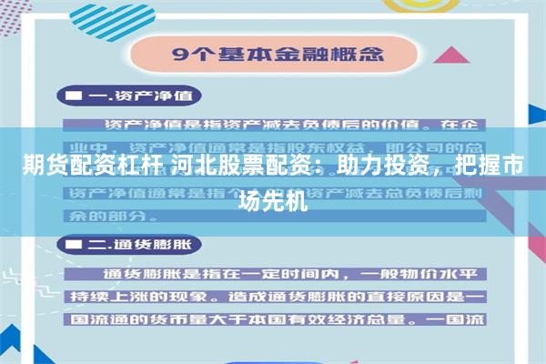 期货配资杠杆 河北股票配资：助力投资，把握市场先机
