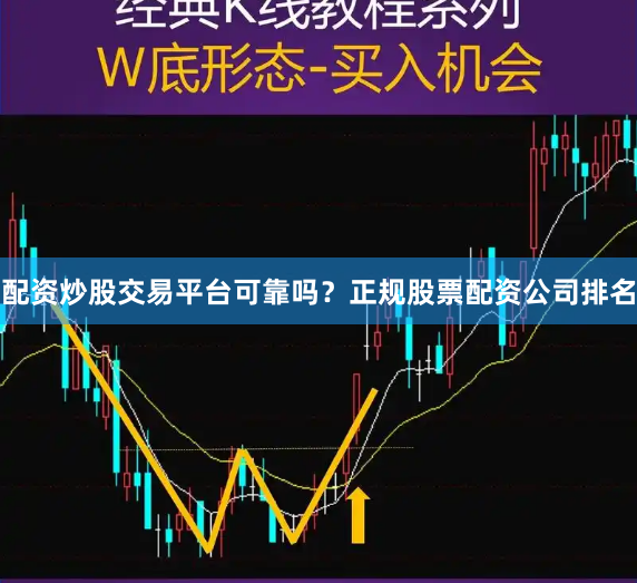 配资炒股交易平台可靠吗？正规股票配资公司排名