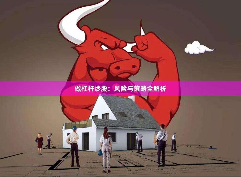 做杠杆炒股：风险与策略全解析
