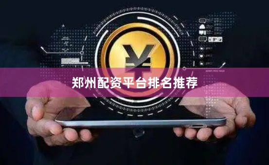 郑州配资平台排名推荐
