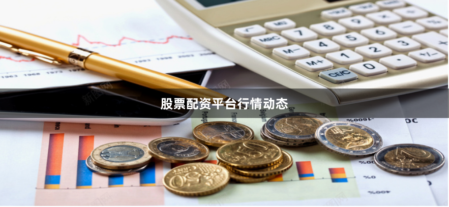 股票配资平台行情动态