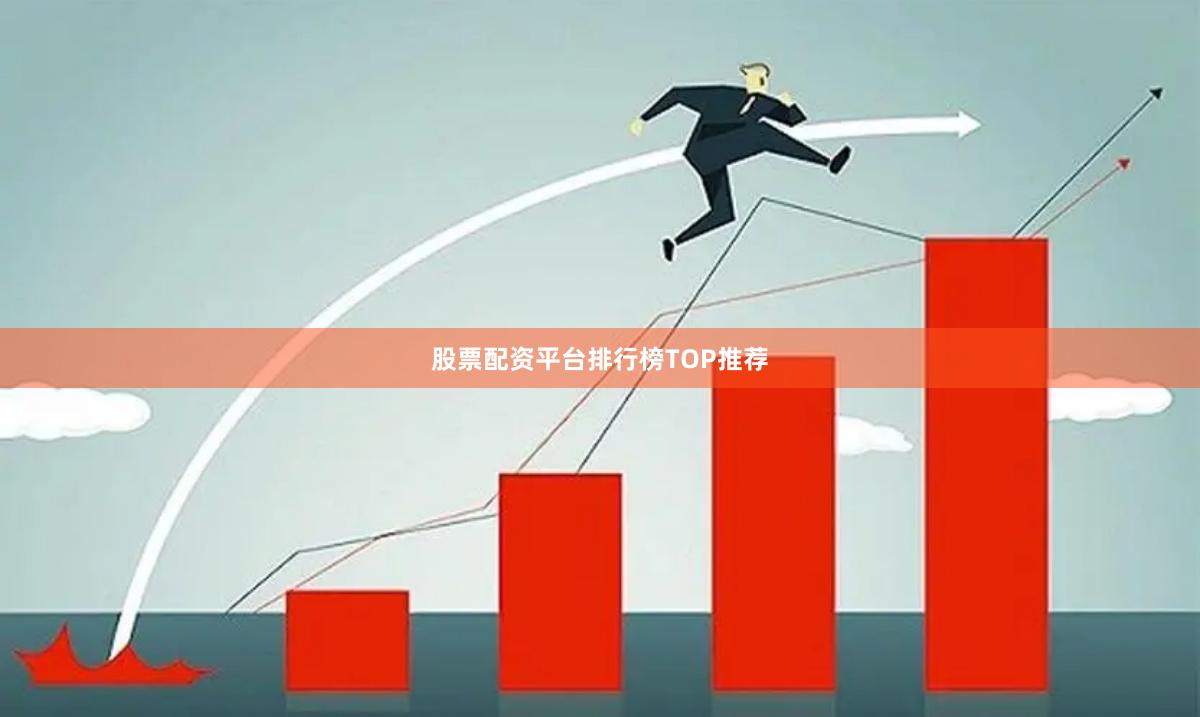 股票配资平台排行榜TOP推荐