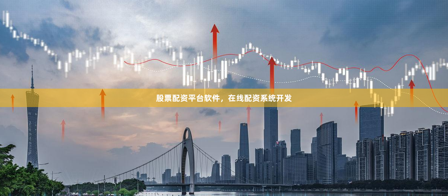 股票配资平台软件，在线配资系统开发