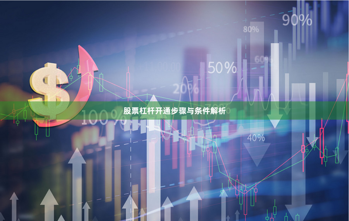 股票杠杆开通步骤与条件解析