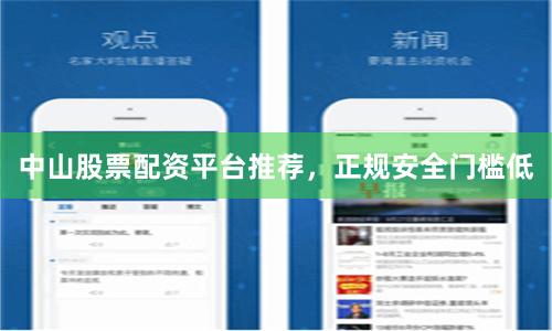 中山股票配资平台推荐，正规安全门槛低