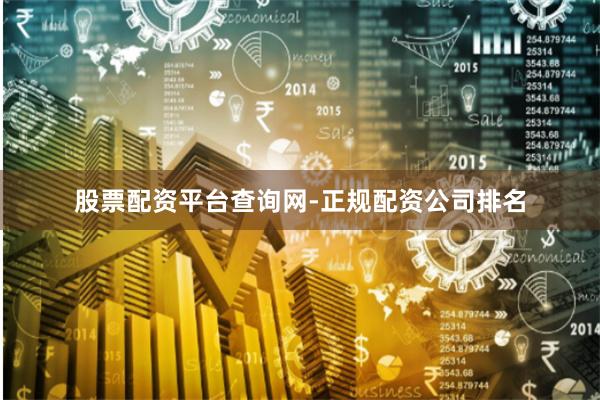 股票配资平台查询网-正规配资公司排名