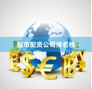 股市配资公司排名榜