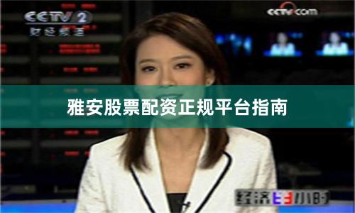 雅安股票配资正规平台指南