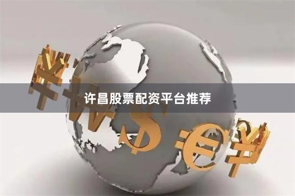 许昌股票配资平台推荐
