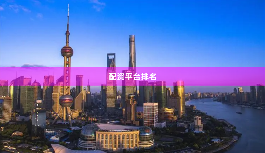 配资平台排名