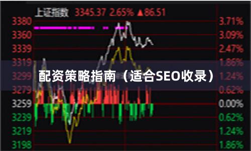 配资策略指南（适合SEO收录）