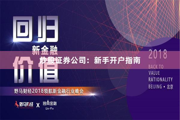 炒股证券公司：新手开户指南