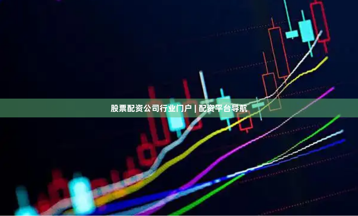 股票配资公司行业门户 | 配资平台导航