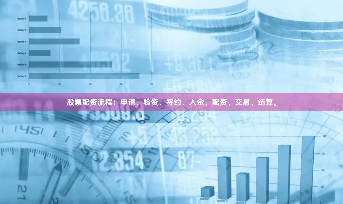 股票配资流程：申请、验资、签约、入金、配资、交易、结算。
