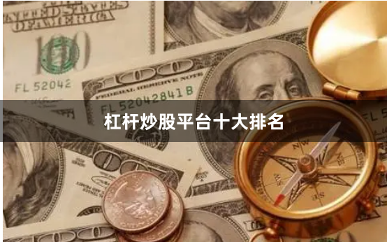 杠杆炒股平台十大排名