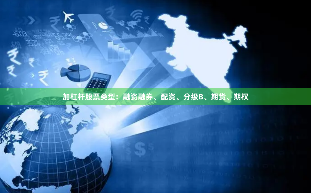 加杠杆股票类型：融资融券、配资、分级B、期货、期权
