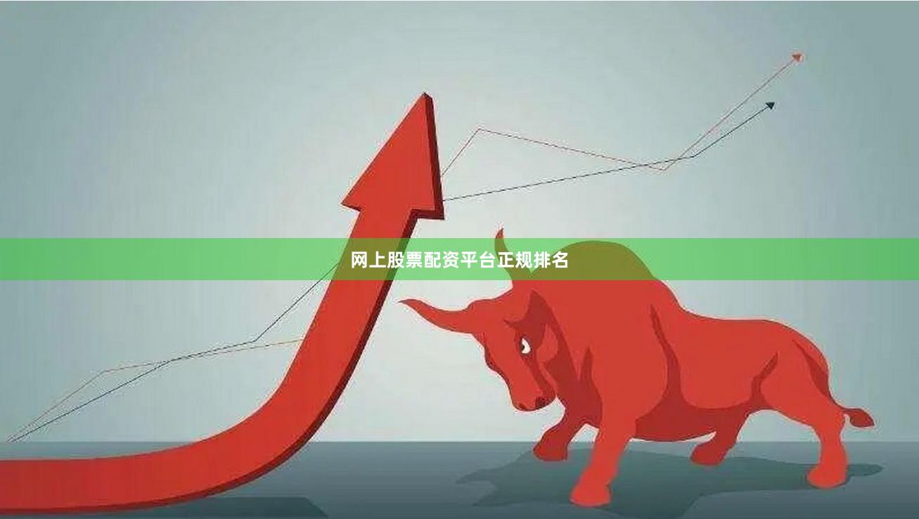 网上股票配资平台正规排名