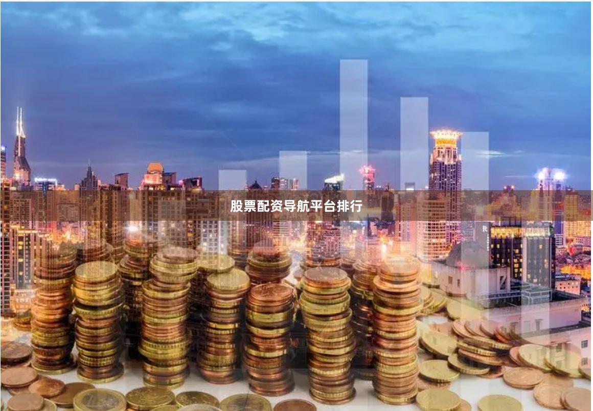 股票配资导航平台排行