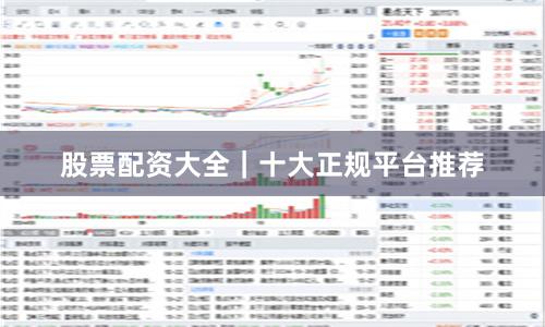 股票配资大全｜十大正规平台推荐