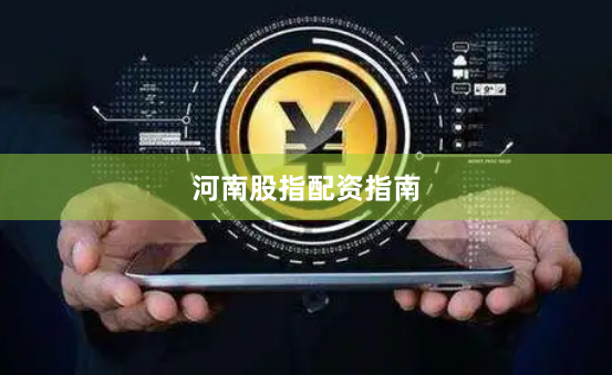 河南股指配资指南