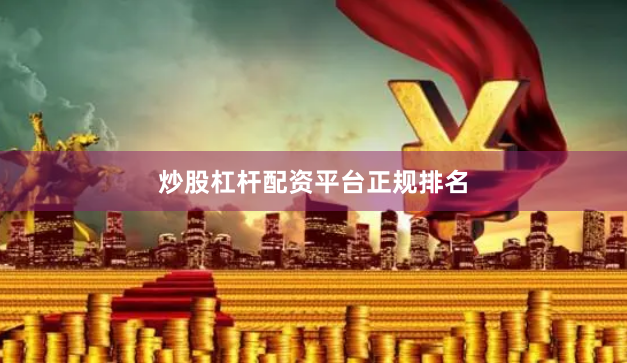 炒股杠杆配资平台正规排名