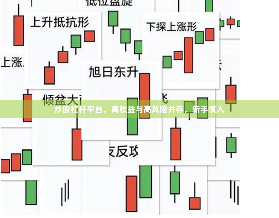 炒股杠杆平台，高收益与高风险并存，新手慎入
