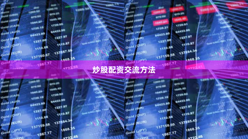 炒股配资交流方法