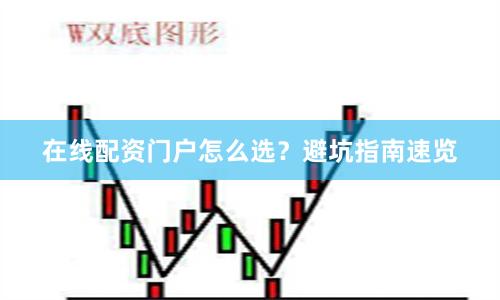 在线配资门户怎么选？避坑指南速览
